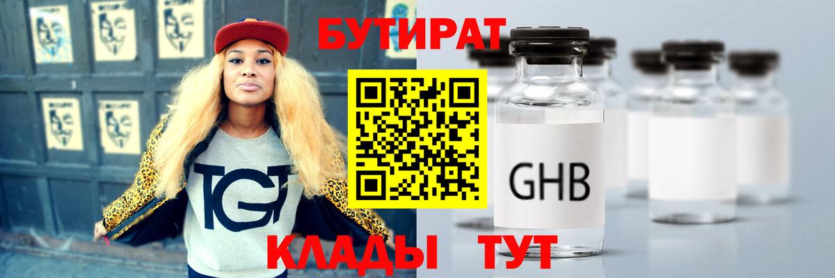 БУТИРАТ оксибутират  Вход с VPN  Бийск 