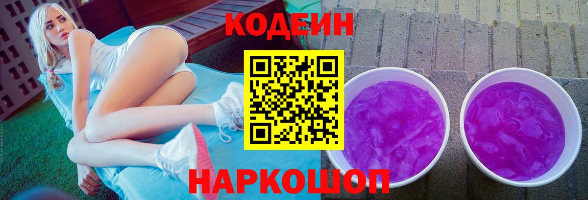 Кодеин Purple Drank  Вход с VPN  Codein напиток Lean (лин)  Бийск 